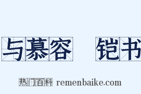 与慕容皝铠书是什么意思的图片